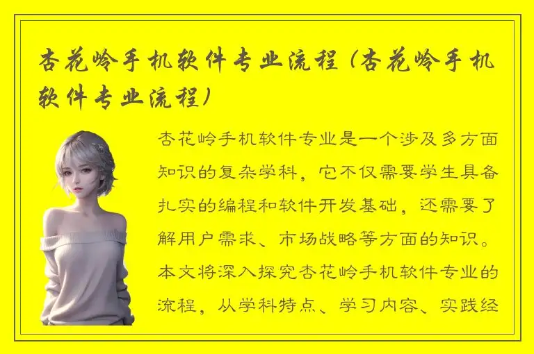 杏花岭手机软件专业流程 (杏花岭手机软件专业流程)