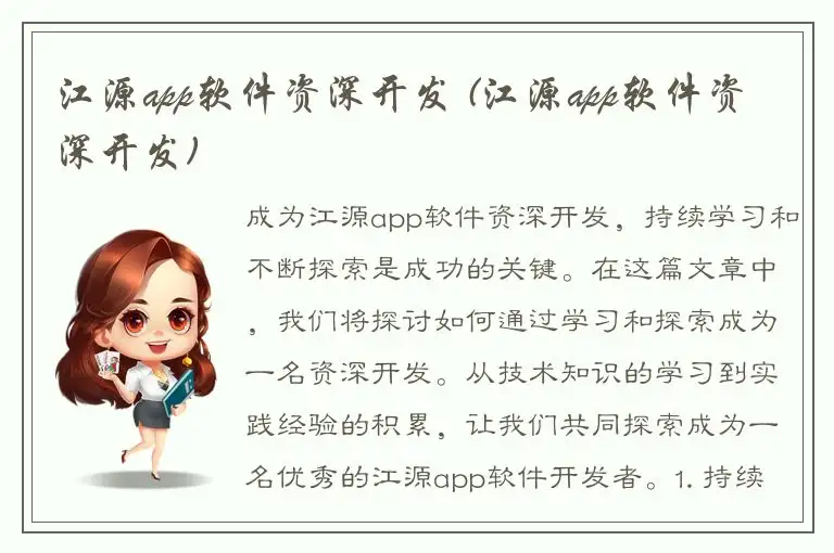 江源app软件资深开发 (江源app软件资深开发)