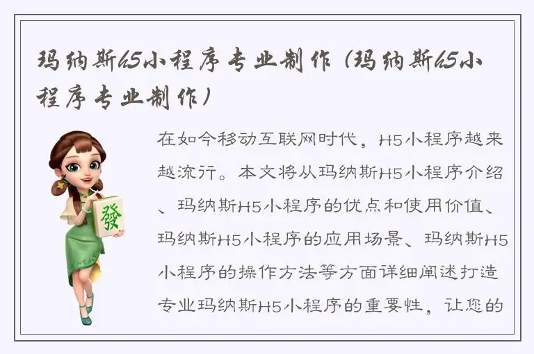 玛纳斯h5小程序专业制作 (玛纳斯h5小程序专业制作)