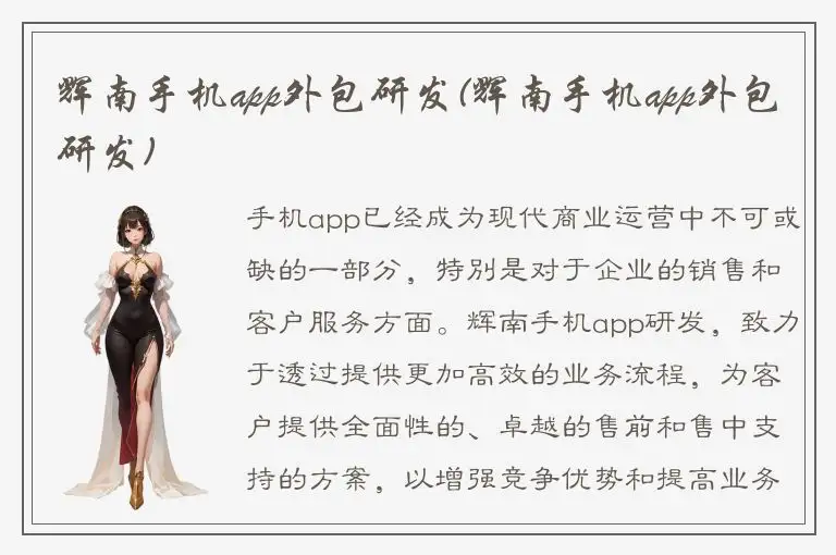 辉南手机app外包研发(辉南手机app外包研发)