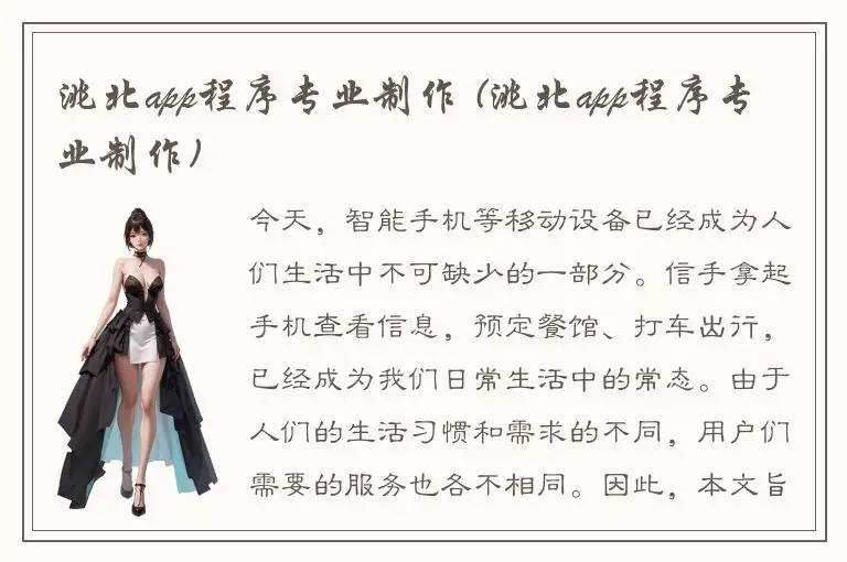 洮北app程序专业制作 (洮北app程序专业制作)