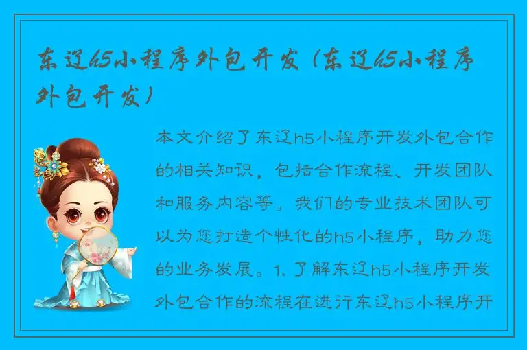 东辽h5小程序外包开发 (东辽h5小程序外包开发)