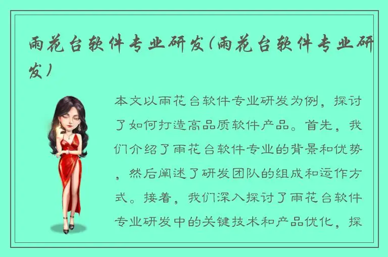 雨花台软件专业研发(雨花台软件专业研发)