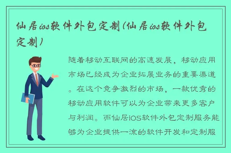 仙居ios软件外包定制(仙居ios软件外包定制)
