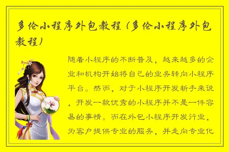 多伦小程序外包教程 (多伦小程序外包教程)