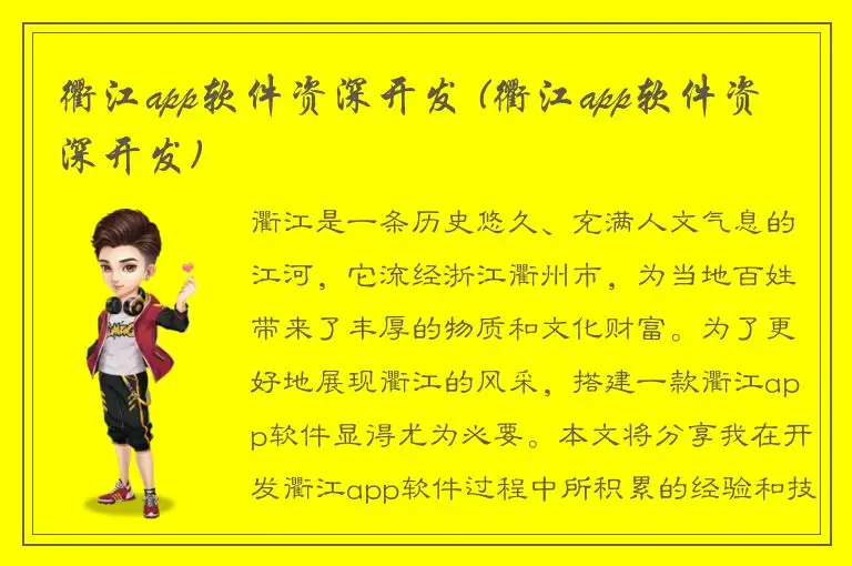 衢江app软件资深开发 (衢江app软件资深开发)
