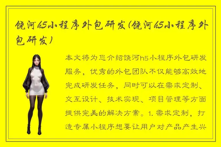 饶河h5小程序外包研发(饶河h5小程序外包研发)