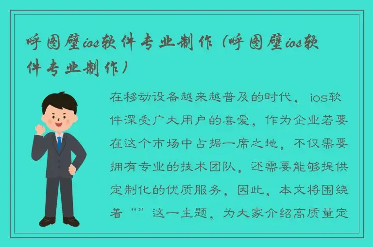 呼图壁ios软件专业制作 (呼图壁ios软件专业制作)