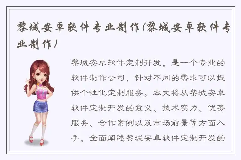 黎城安卓软件专业制作(黎城安卓软件专业制作)