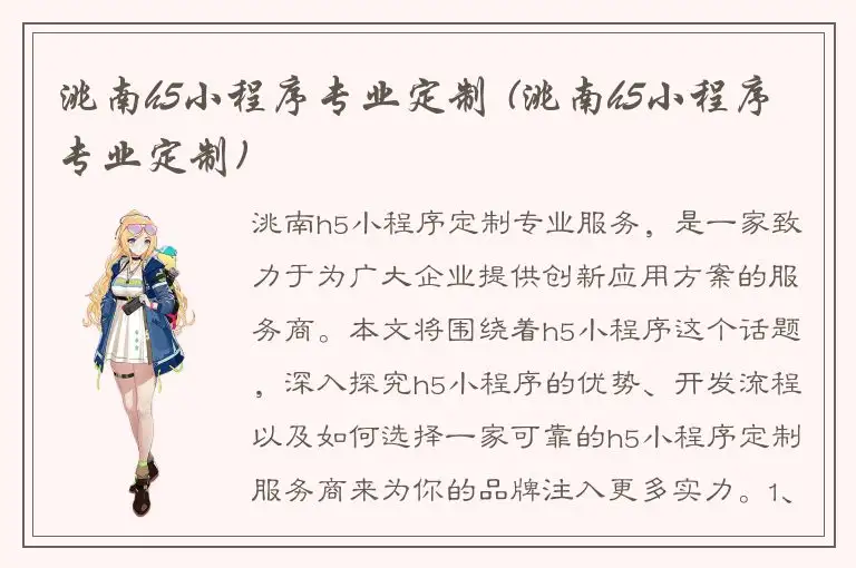 洮南h5小程序专业定制 (洮南h5小程序专业定制)