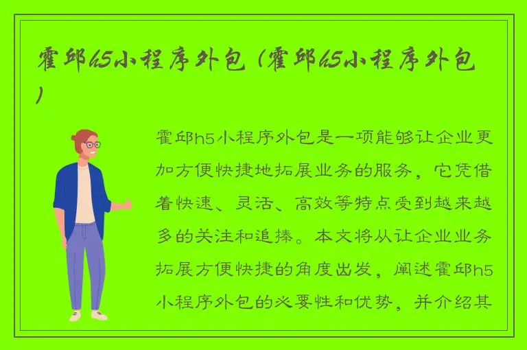 霍邱h5小程序外包 (霍邱h5小程序外包)