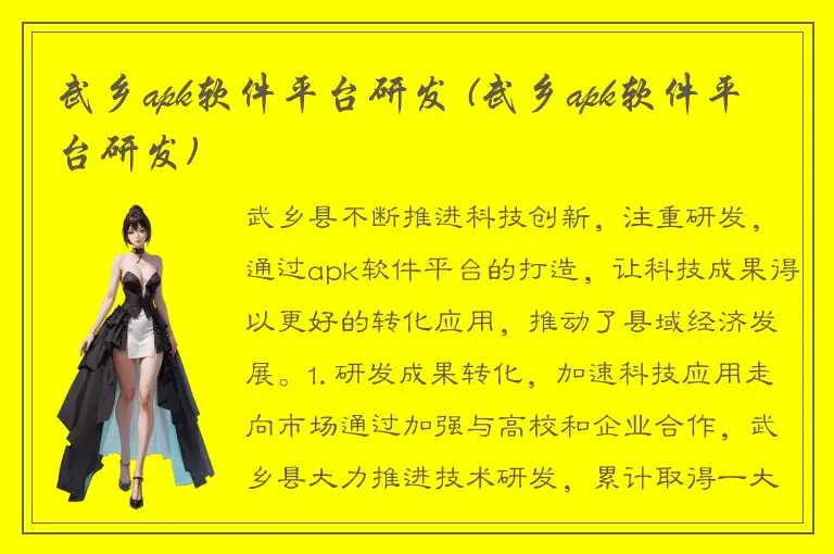 武乡apk软件平台研发 (武乡apk软件平台研发)
