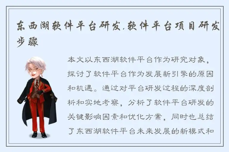 东西湖软件平台研发,软件平台项目研发步骤