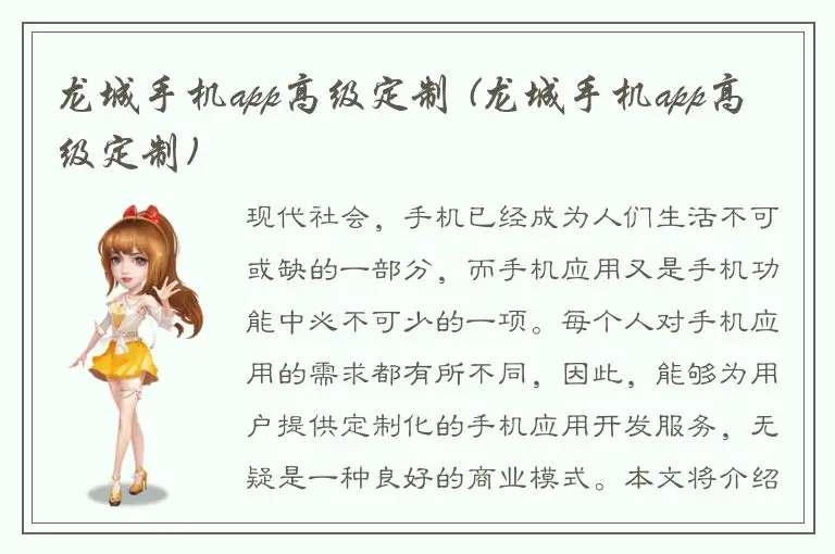 龙城手机app高级定制 (龙城手机app高级定制)
