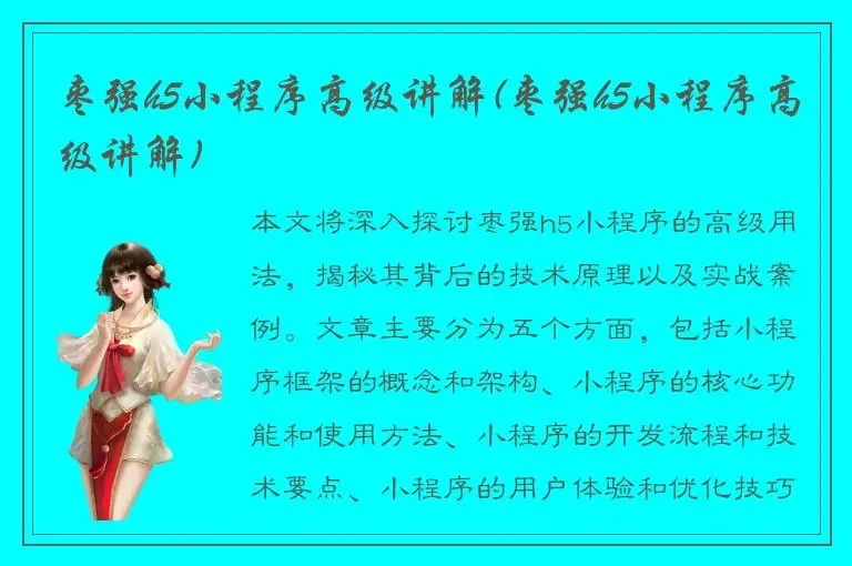 枣强h5小程序高级讲解(枣强h5小程序高级讲解)