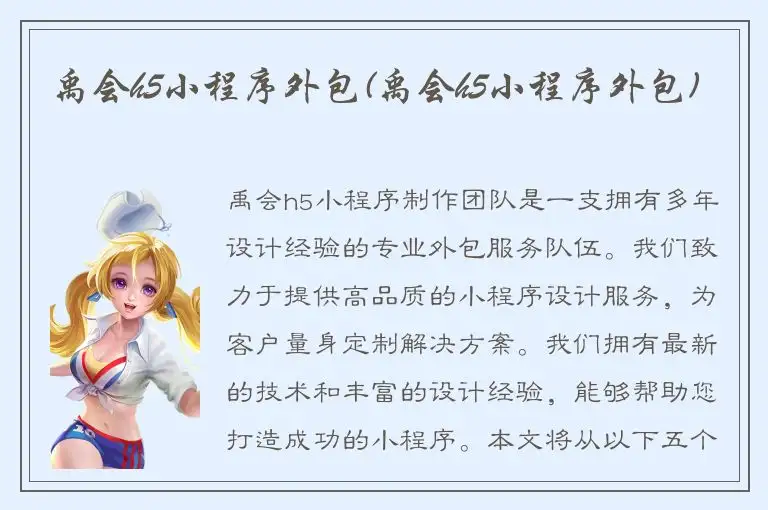 禹会h5小程序外包(禹会h5小程序外包)