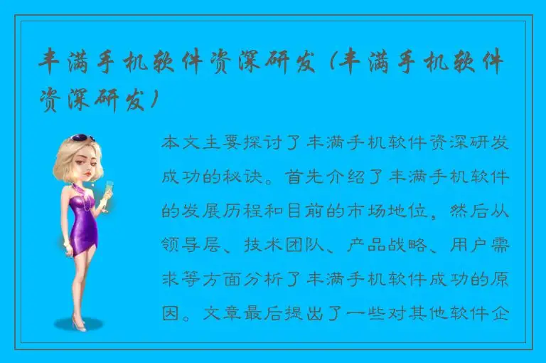 丰满手机软件资深研发 (丰满手机软件资深研发)