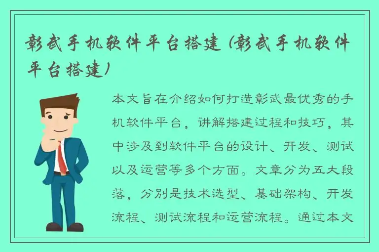 彰武手机软件平台搭建 (彰武手机软件平台搭建)