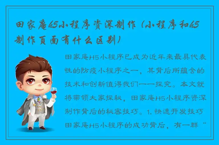 田家庵h5小程序资深制作 (小程序和h5制作页面有什么区别)
