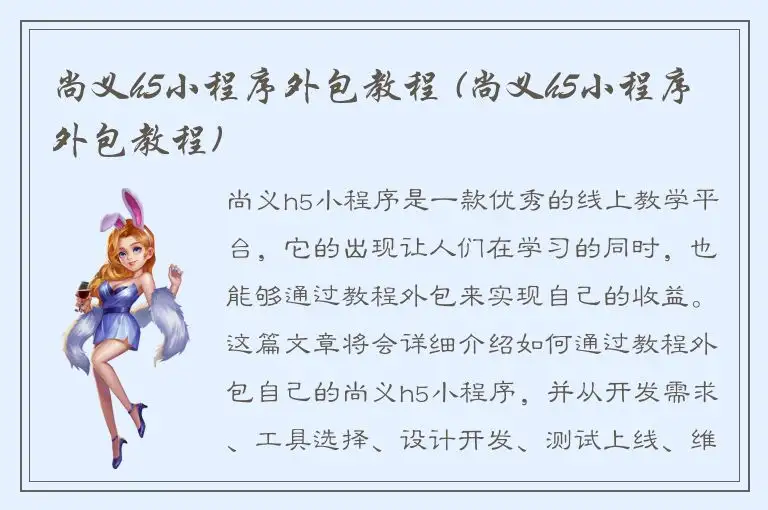 尚义h5小程序外包教程 (尚义h5小程序外包教程)