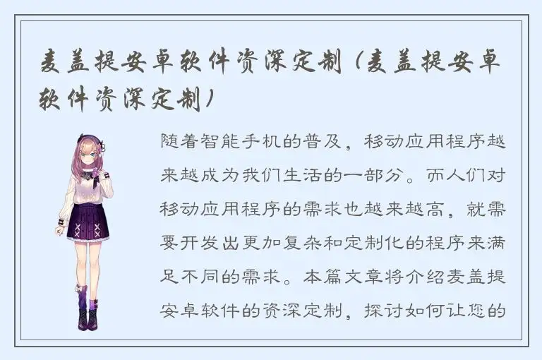 麦盖提安卓软件资深定制 (麦盖提安卓软件资深定制)