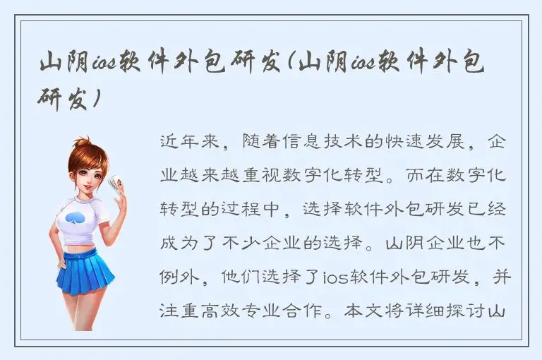 山阴ios软件外包研发(山阴ios软件外包研发)
