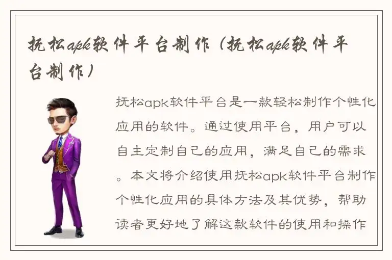 抚松apk软件平台制作 (抚松apk软件平台制作)