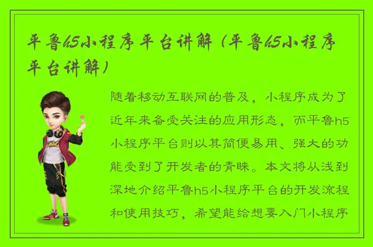 平鲁h5小程序平台讲解 (平鲁h5小程序平台讲解)