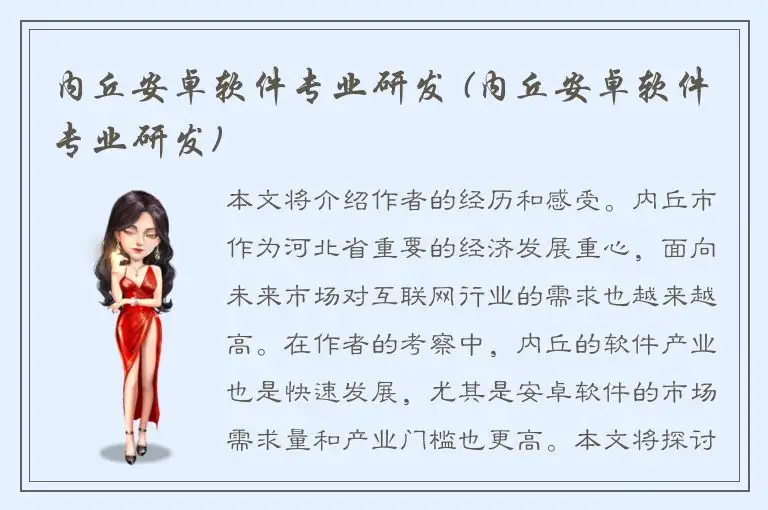 内丘安卓软件专业研发 (内丘安卓软件专业研发)