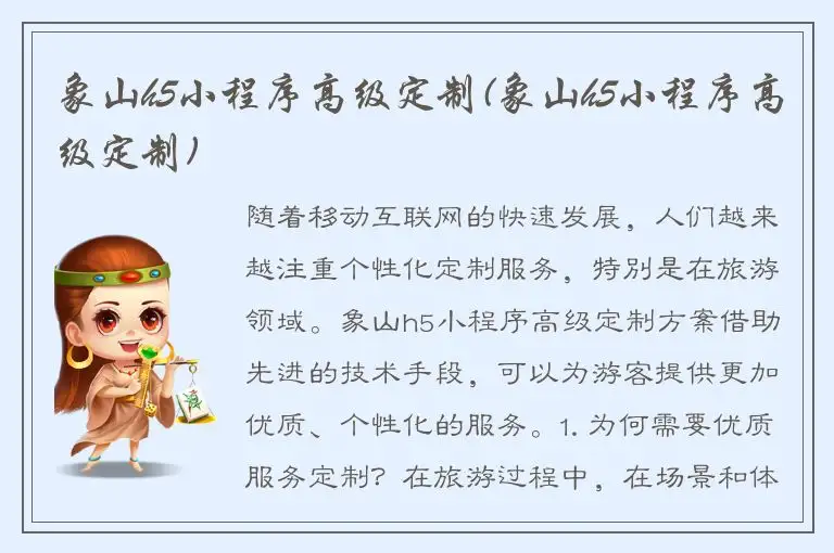 象山h5小程序高级定制(象山h5小程序高级定制)