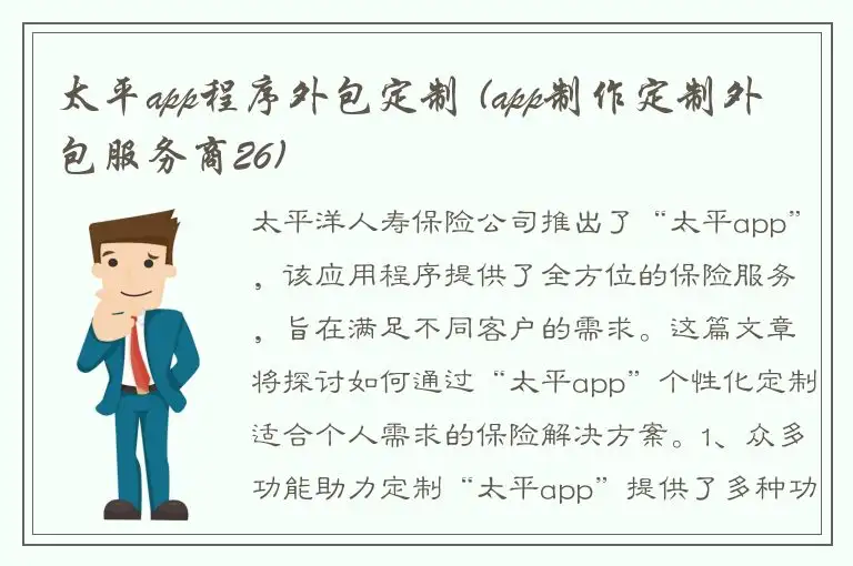 太平app程序外包定制 (app制作定制外包服务商26)