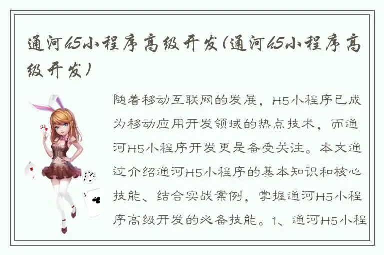 通河h5小程序高级开发(通河h5小程序高级开发)