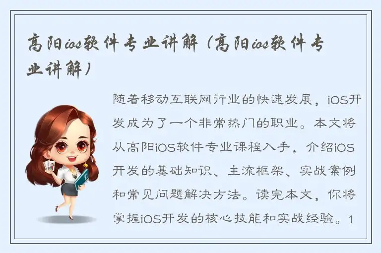 高阳ios软件专业讲解 (高阳ios软件专业讲解)