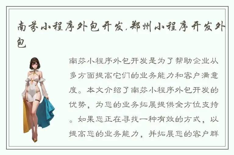 南芬小程序外包开发,郑州小程序开发外包
