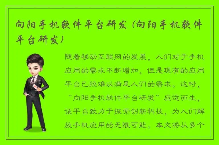 向阳手机软件平台研发 (向阳手机软件平台研发)