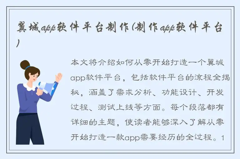 翼城app软件平台制作(制作app软件平台)