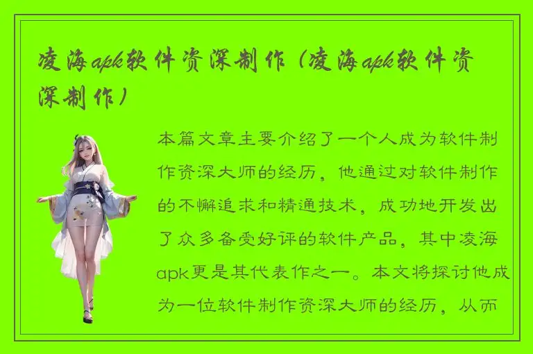 凌海apk软件资深制作 (凌海apk软件资深制作)