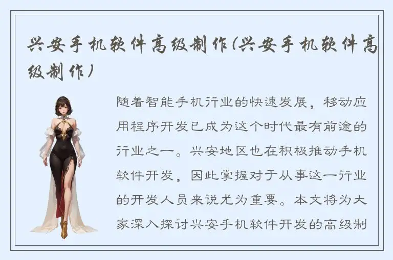 兴安手机软件高级制作(兴安手机软件高级制作)