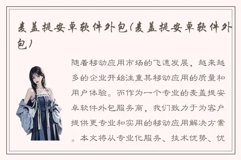 麦盖提安卓软件外包(麦盖提安卓软件外包)