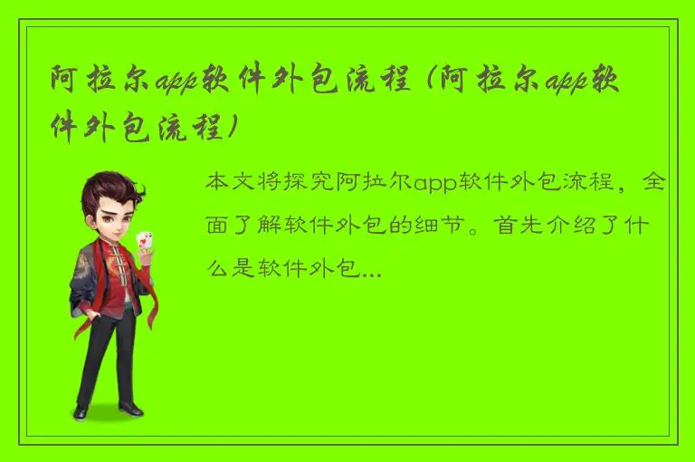 阿拉尔app软件外包流程 (阿拉尔app软件外包流程)