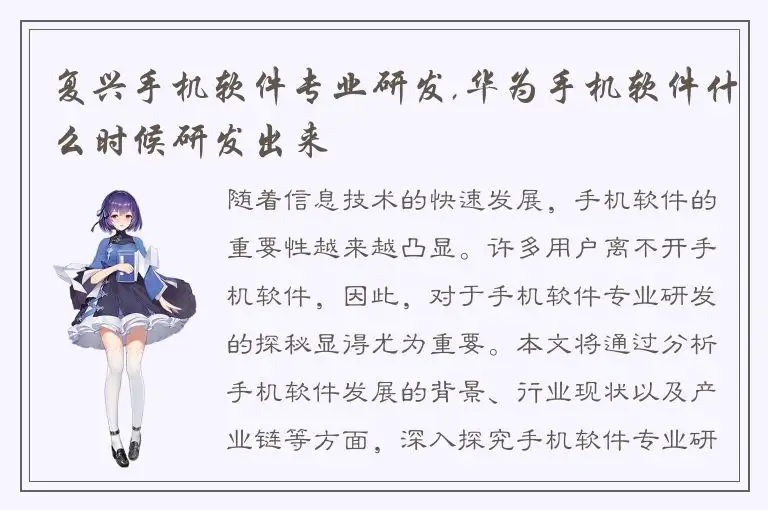 复兴手机软件专业研发,华为手机软件什么时候研发出来