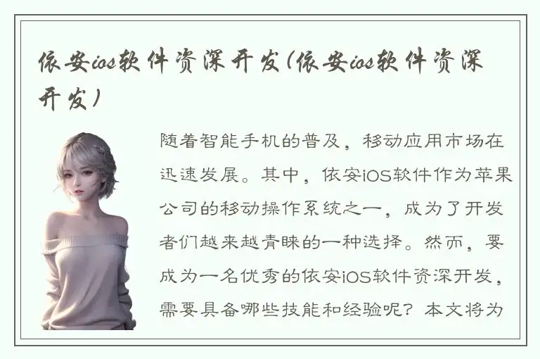 依安ios软件资深开发(依安ios软件资深开发)