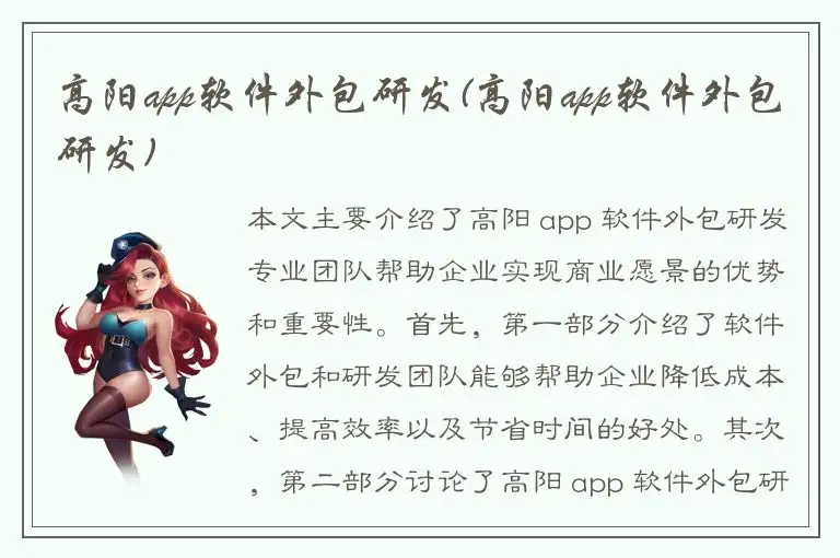 高阳app软件外包研发(高阳app软件外包研发)