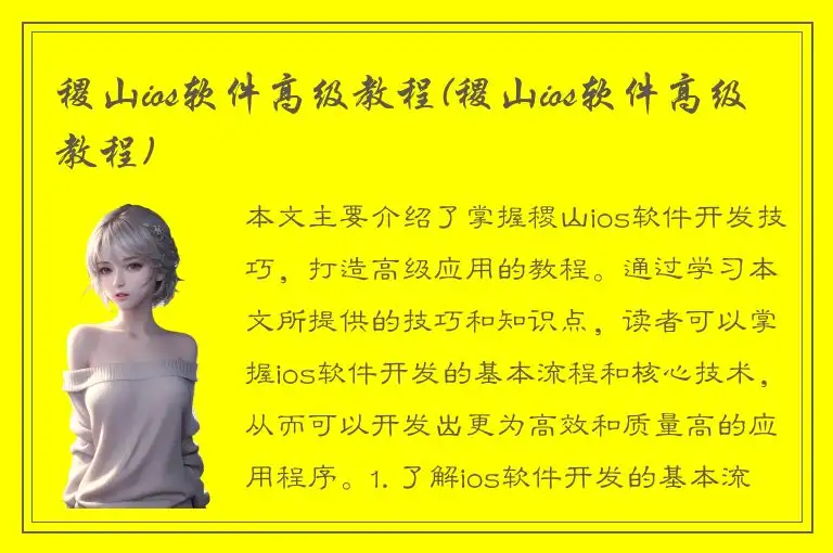 稷山ios软件高级教程(稷山ios软件高级教程)
