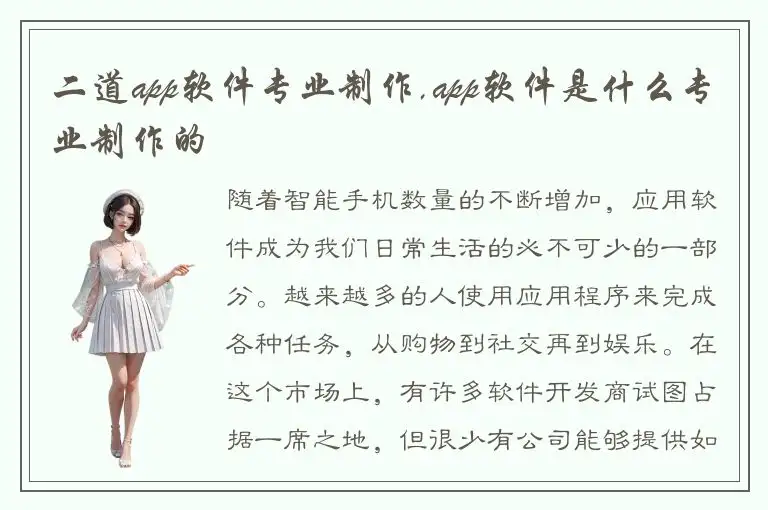 二道app软件专业制作,app软件是什么专业制作的
