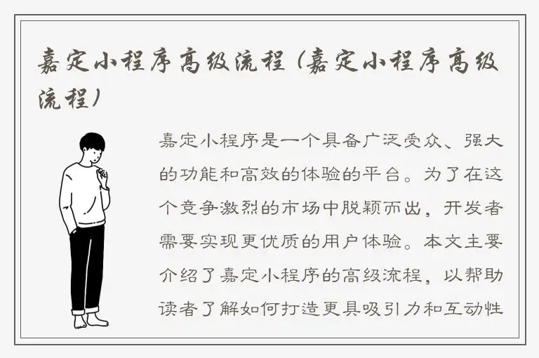 嘉定小程序高级流程 (嘉定小程序高级流程)