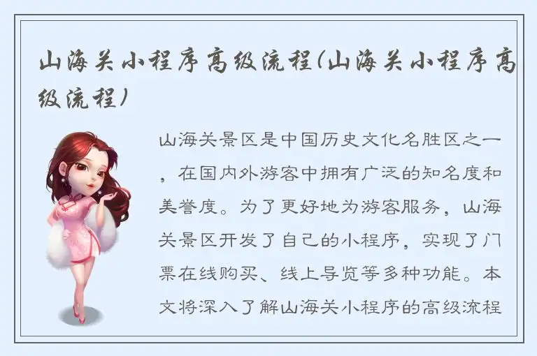 山海关小程序高级流程(山海关小程序高级流程)