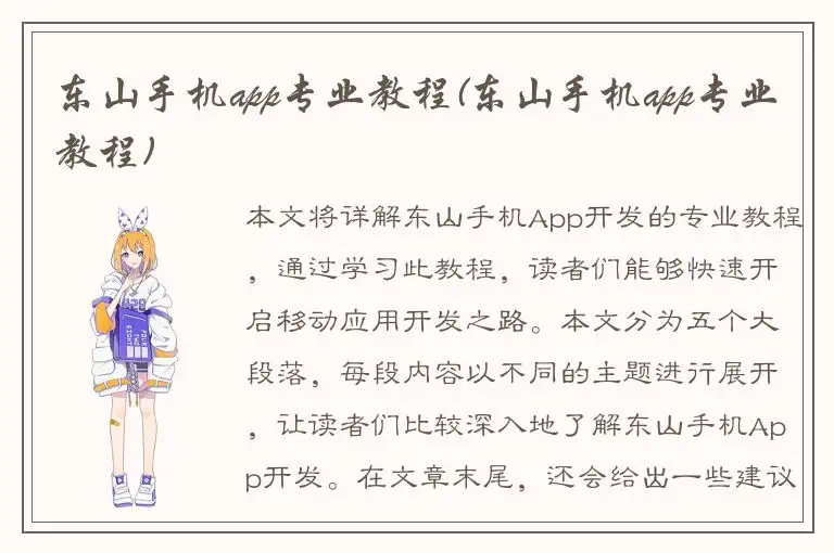 东山手机app专业教程(东山手机app专业教程)
