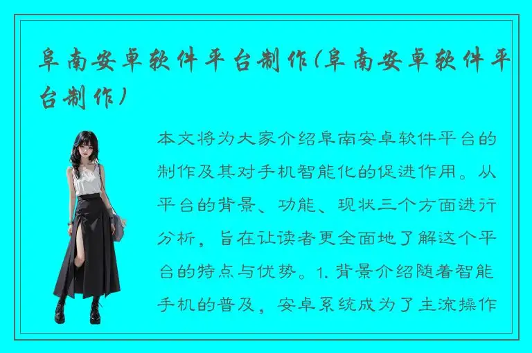 阜南安卓软件平台制作(阜南安卓软件平台制作)