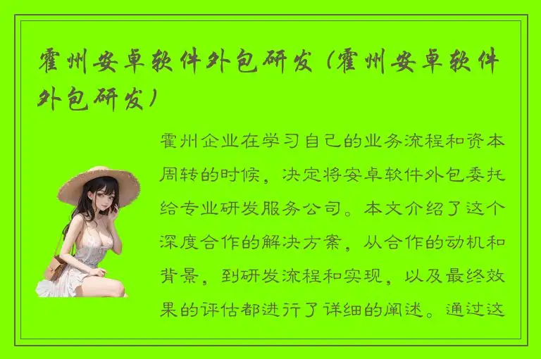 霍州安卓软件外包研发 (霍州安卓软件外包研发)